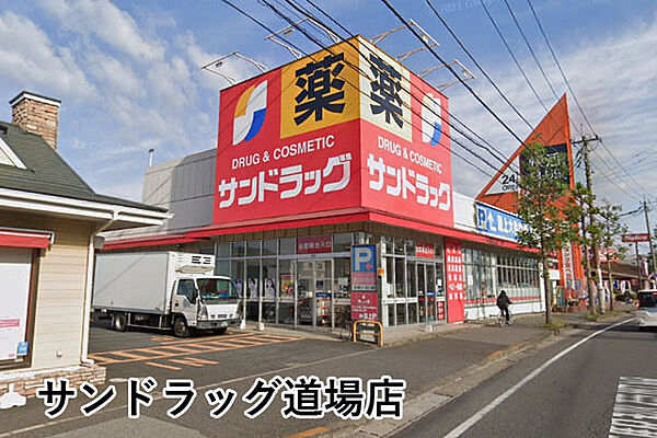 サンドラッグ道場店まで482m