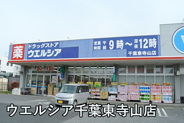 ウエルシア千葉東寺山店まで716m