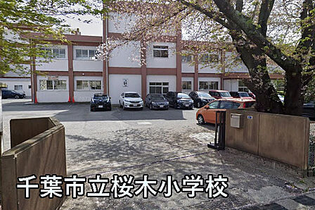 千葉市立桜木小学校まで785m