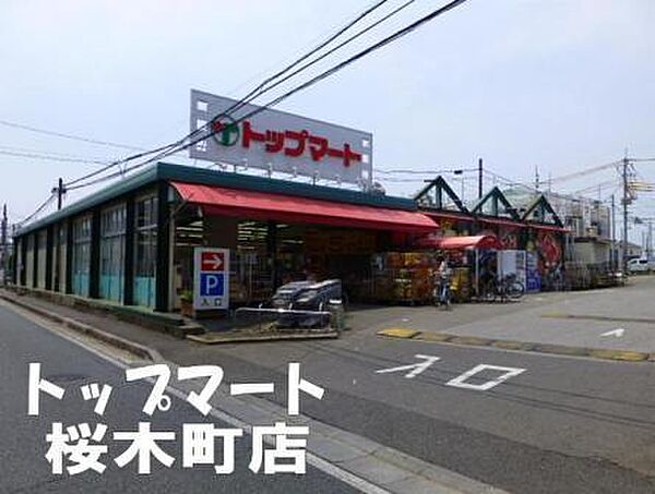 トップマート桜木町店まで834m