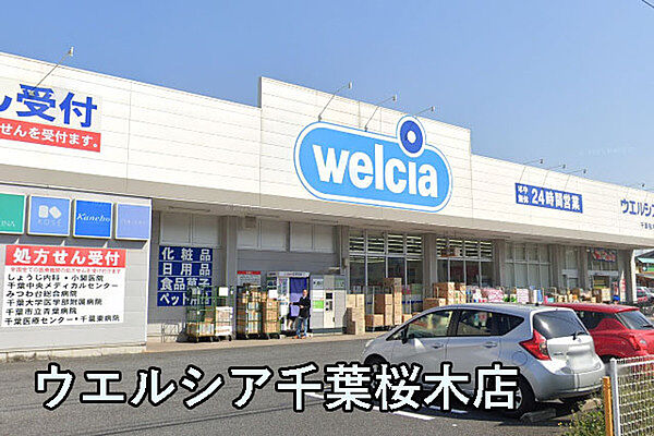 ウエルシア千葉桜木店まで398m