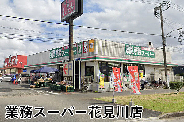 業務スーパー花見川店まで1110m