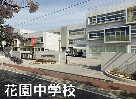 花園中学校まで1200m