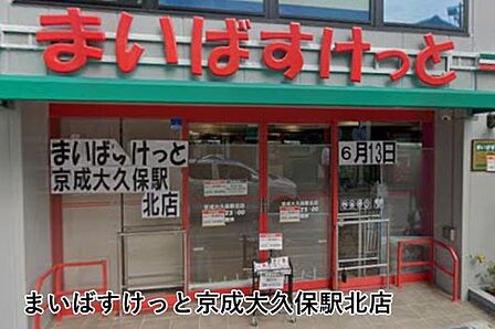 まいばすけっと京成大久保駅北店まで1077m