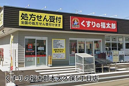 くすりの福太郎本大久保5丁目店まで1012m
