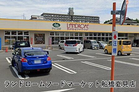 ランドロームフードマーケット船橋夏見店まで292m