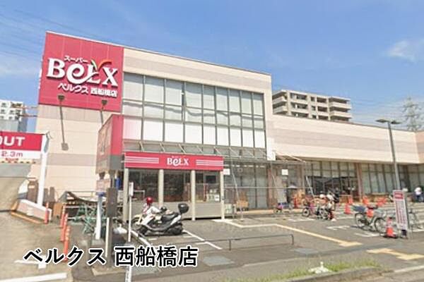 ベルクス西船橋店まで453m