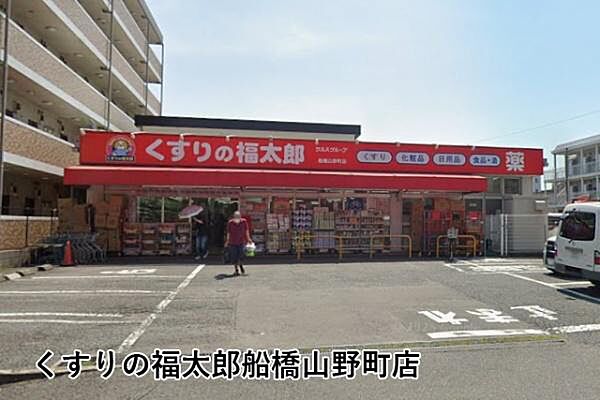 くすりの福太郎船橋山野町店まで284m