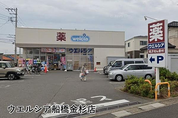 ウエルシア船橋金杉店まで952m