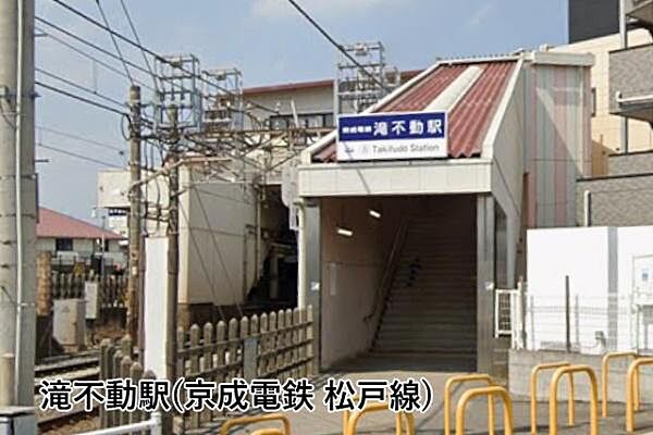 滝不動駅(京成電鉄 松戸線)まで1477m