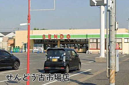 せんどう古市場店まで712m