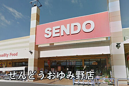 せんどうおゆみ野店まで1660m