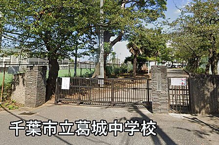千葉市立葛城中学校まで754m