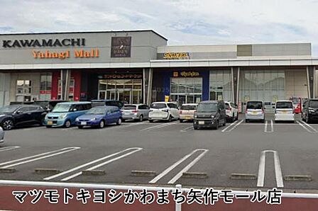 マツモトキヨシかわまち矢作モール店まで1674m