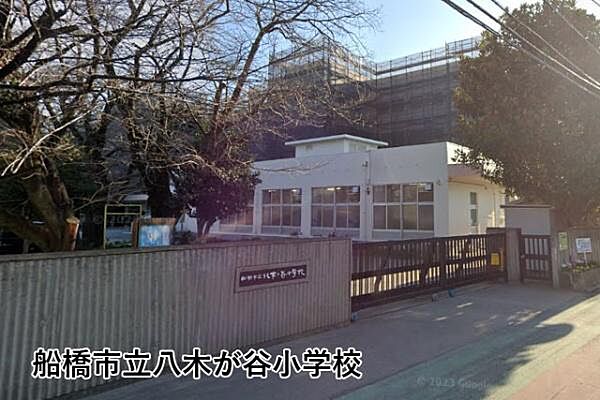 船橋市立八木が谷小学校まで318m