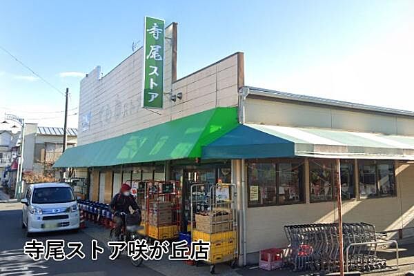 寺尾ストア咲が丘店まで486m