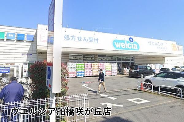 ウエルシア船橋咲が丘店まで591m