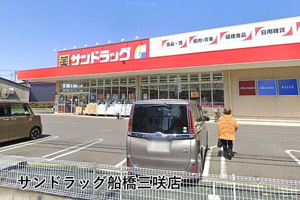 サンドラッグ船橋三咲店まで710m