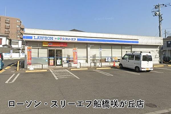 ローソン・スリーエフ船橋咲が丘店まで756m