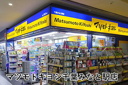 マツモトキヨシ千葉みなと駅店まで688m