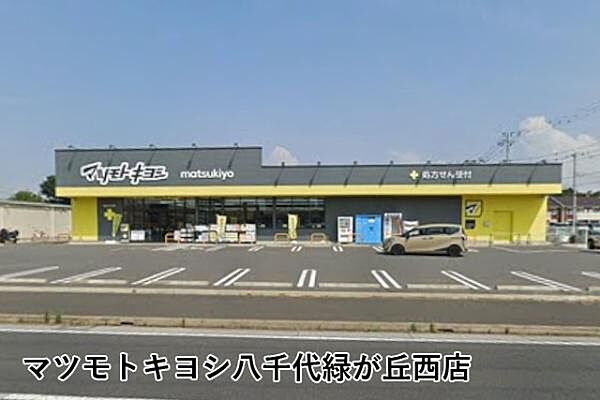 マツモトキヨシ八千代緑が丘西店まで981m