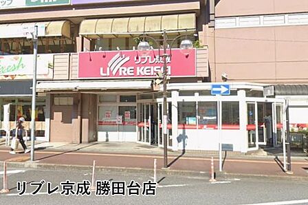 リブレ京成勝田台店まで1291m