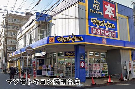 マツモトキヨシ勝田台店まで1147m