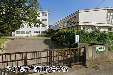 八千代市立勝田台中学校まで1123m