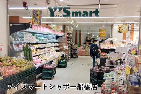 ワイズマートシャポー船橋店まで590m