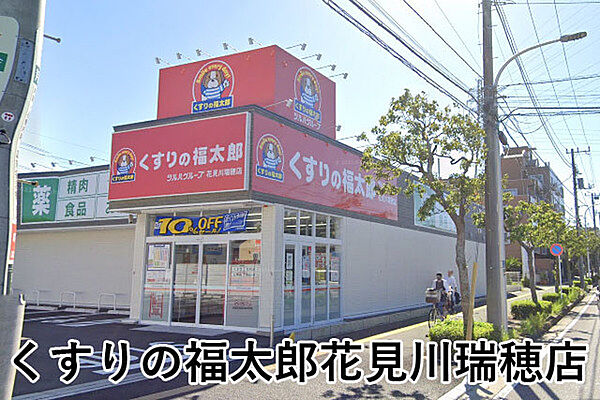 くすりの福太郎花見川瑞穂店まで486m