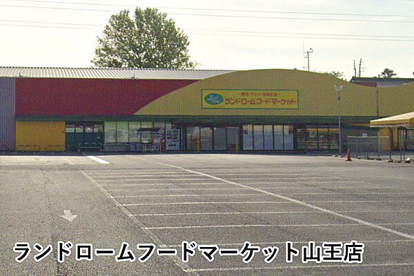 ランドロームフードマーケット山王店まで2229m