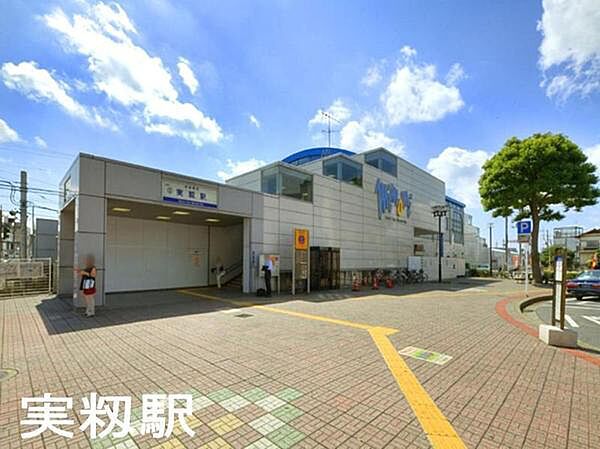 実籾駅(京成 本線)まで1652m