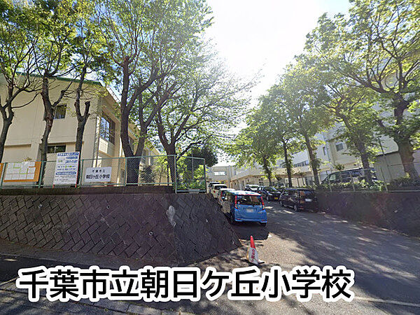千葉市立朝日ケ丘小学校まで185m