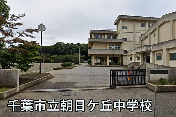 千葉市立朝日ケ丘中学校まで495m