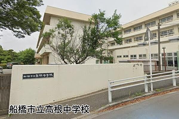 船橋市立高根中学校まで1529m