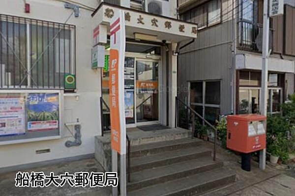 船橋大穴郵便局まで894m