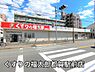 周辺：くすりの福太郎都賀駅前店まで690m