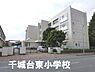 周辺：千葉市立千城台東小学校まで617m