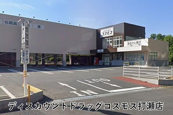 ディスカウントドラッグコスモス打瀬店まで1338m