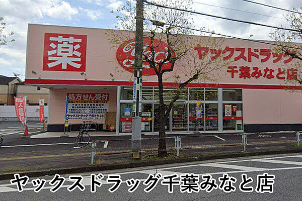 ヤックスドラッグ千葉みなと店まで694m