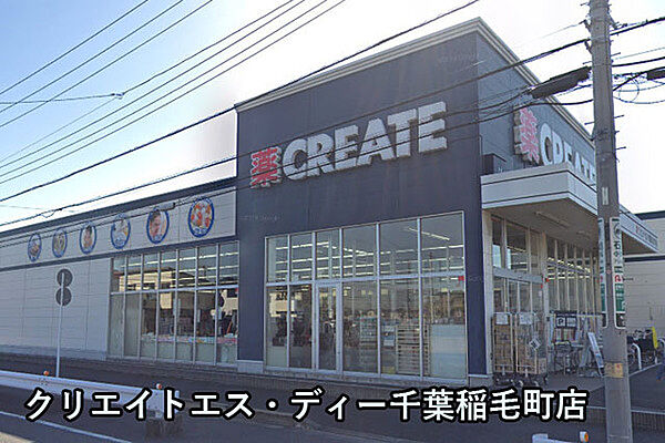 クリエイトエス・ディー千葉稲毛町店まで829m