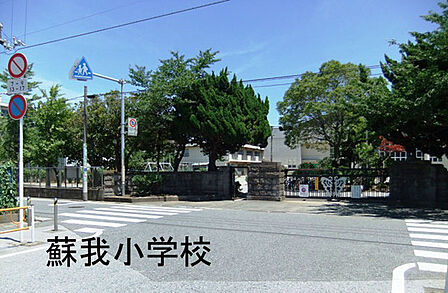 千葉市立蘇我小学校まで1042m