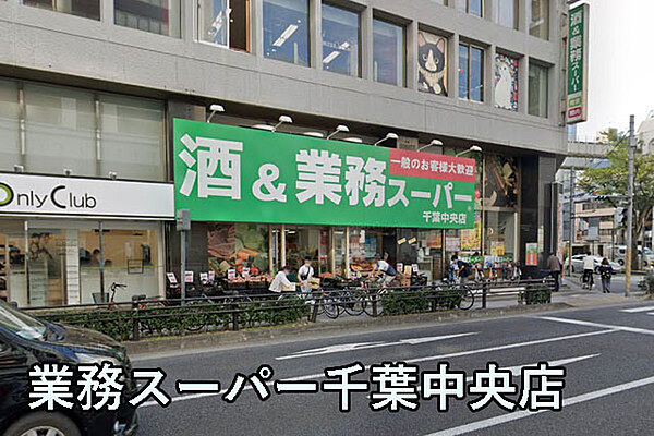 業務スーパー千葉中央店まで684m