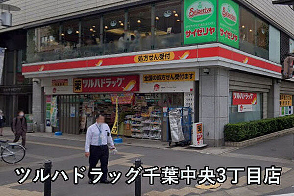 ツルハドラッグ千葉中央3丁目店まで557m