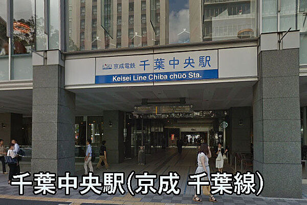 千葉中央駅(京成 千葉線)まで957m