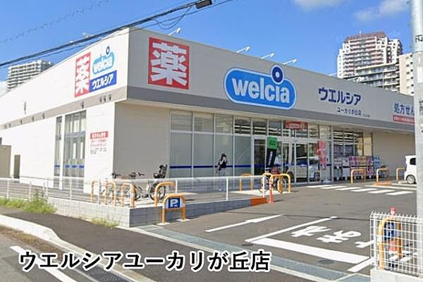 ウエルシアユーカリが丘店まで1157m