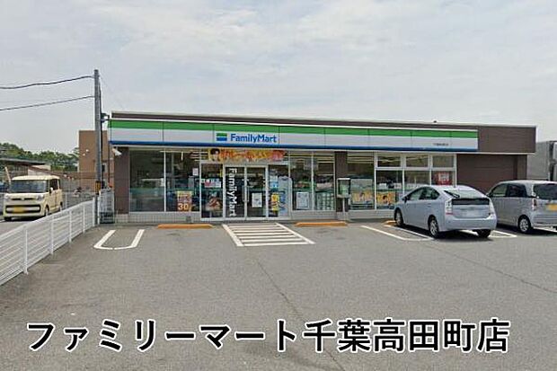 ファミリーマート千葉高田町店まで1541m