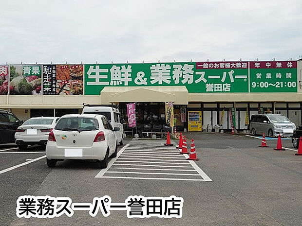 業務スーパー誉田店まで2834m