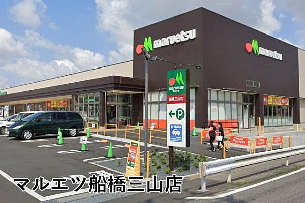 マルエツ船橋三山店まで741m