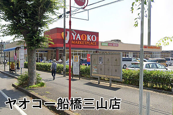 ヤオコー船橋三山店まで766m